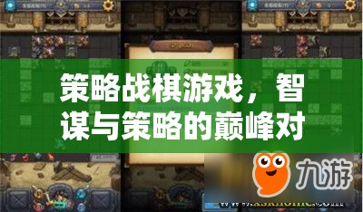 智謀與策略的巔峰對決，策略戰(zhàn)棋游戲的魅力
