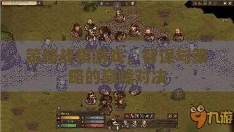 智謀與策略的巔峰對決，策略戰(zhàn)棋游戲的魅力