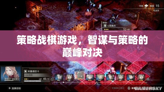 智謀與策略的巔峰對決，策略戰(zhàn)棋游戲的魅力