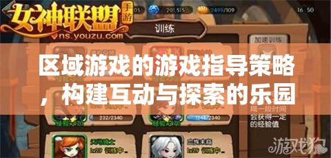 區(qū)域游戲指導策略，打造互動與探索的樂園