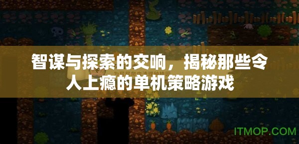 智謀與探索的交響，揭秘令人上癮的單機(jī)策略游戲