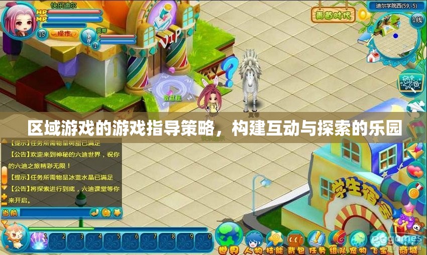 區(qū)域游戲指導策略，打造互動與探索的樂園