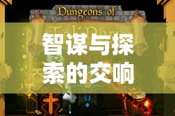 智謀與探索的交響，揭秘令人上癮的單機(jī)策略游戲
