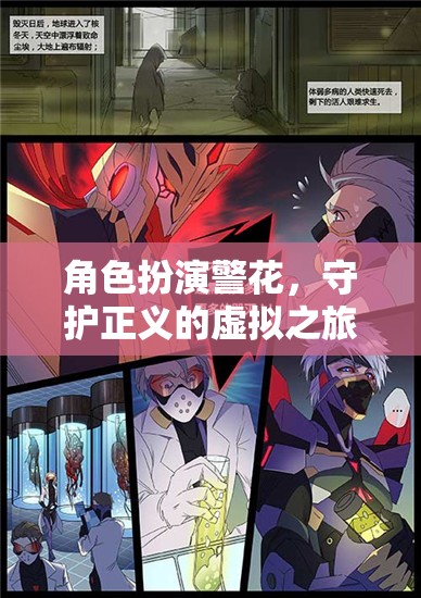 警花守護(hù)者，虛擬世界中的正義之旅