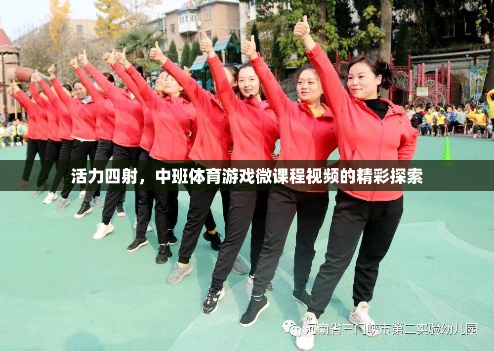 活力中班，探索體育游戲微課程視頻的精彩瞬間