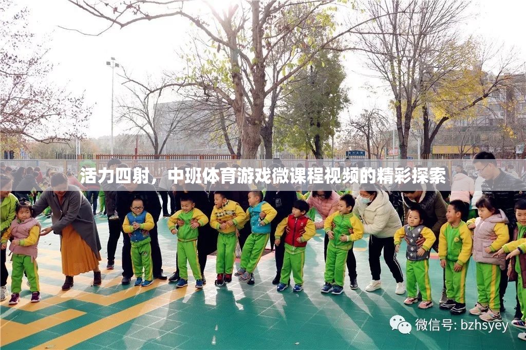 活力中班，探索體育游戲微課程視頻的精彩瞬間
