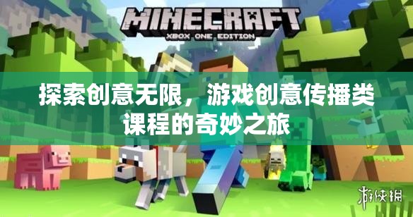探索創(chuàng)意無限，游戲創(chuàng)意傳播類課程的奇妙之旅