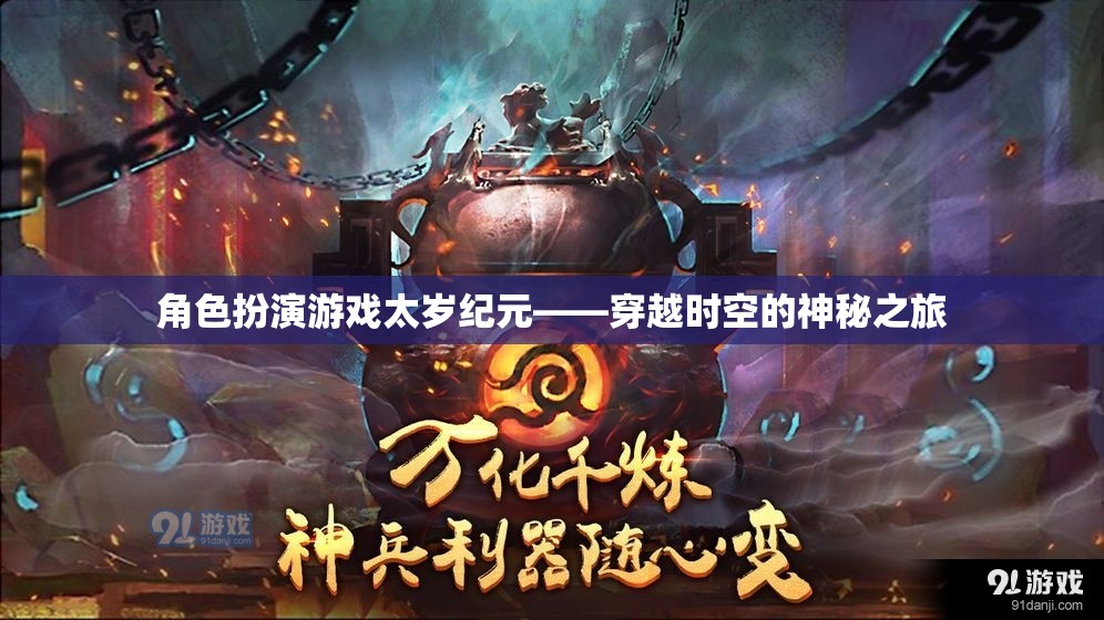 太歲紀(jì)元，穿越時(shí)空的神秘之旅