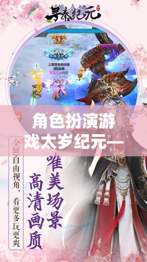 太歲紀(jì)元，穿越時(shí)空的神秘之旅