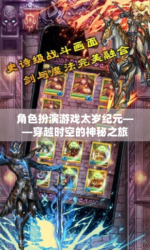 太歲紀(jì)元，穿越時(shí)空的神秘之旅