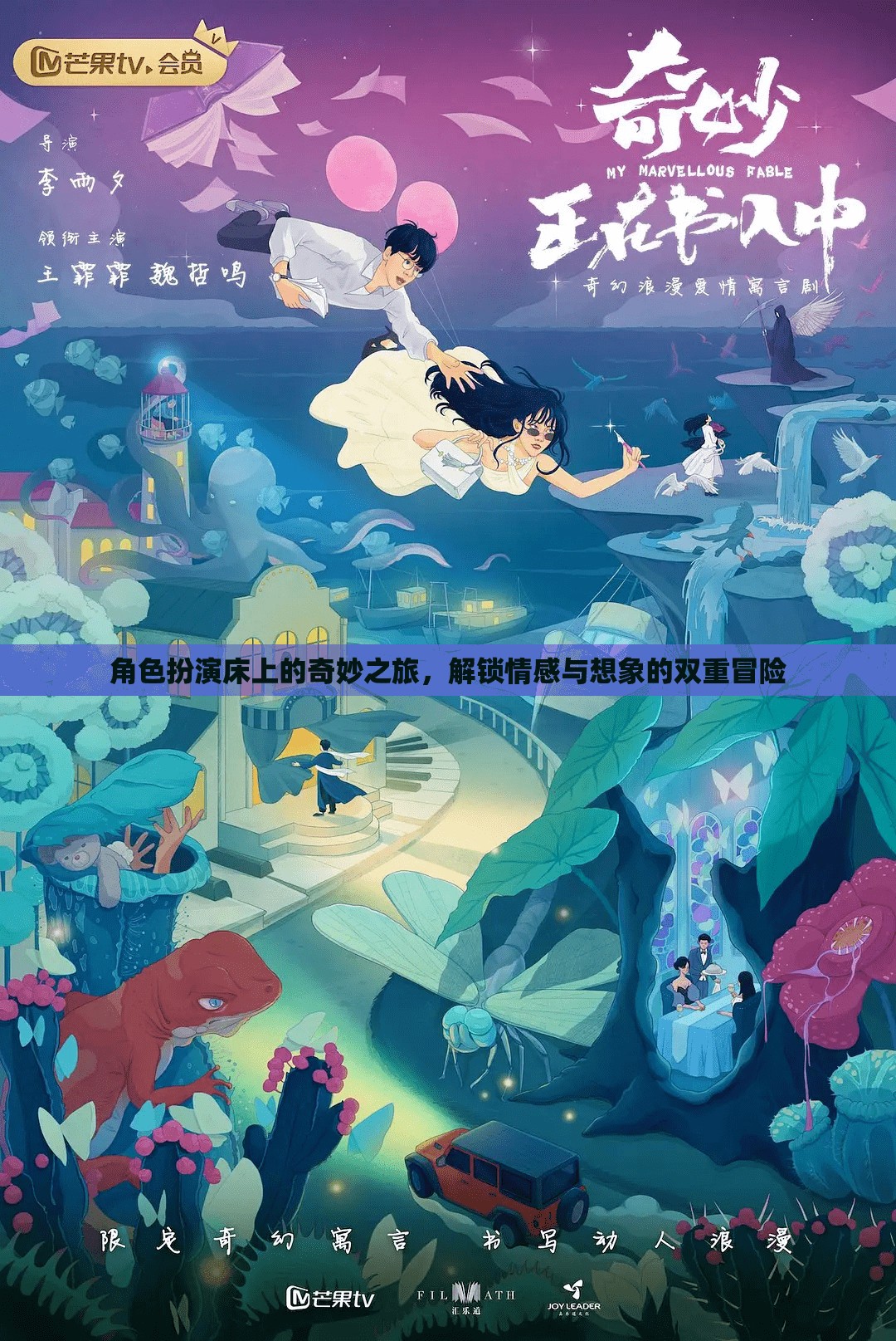 床上奇遇，解鎖情感與想象的雙重冒險
