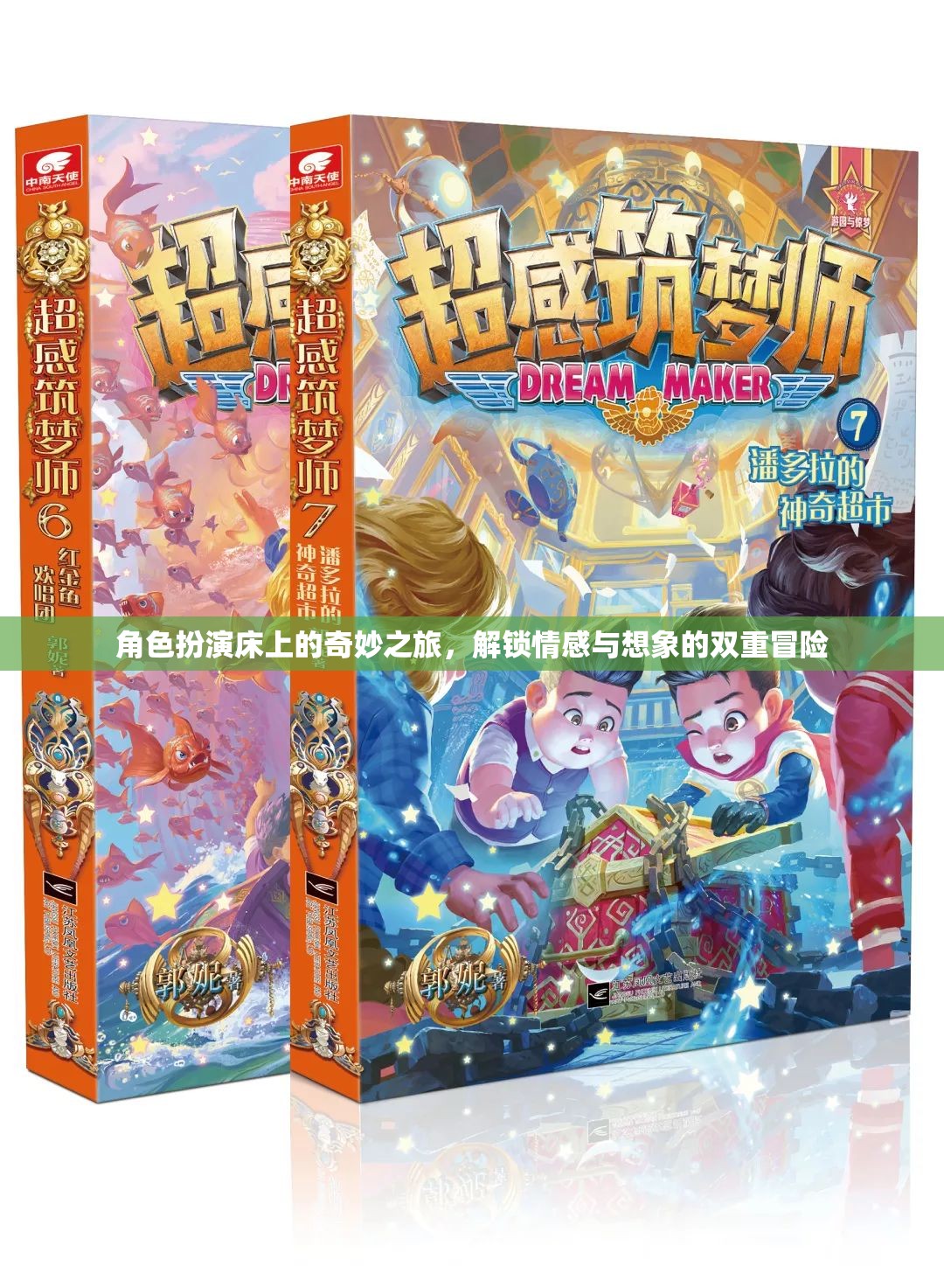 床上奇遇，解鎖情感與想象的雙重冒險