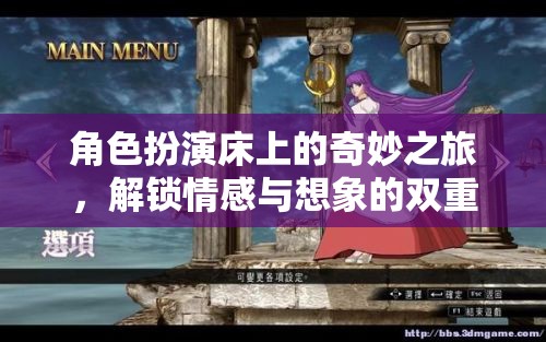 床上奇遇，解鎖情感與想象的雙重冒險
