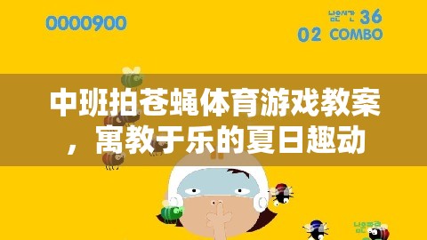 夏日趣動，中班拍蒼蠅體育游戲教案