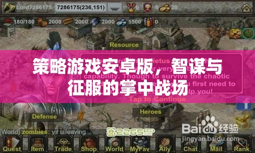 智謀與征服，策略游戲安卓版掌中戰(zhàn)場(chǎng)