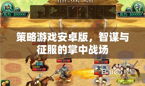 智謀與征服，策略游戲安卓版掌中戰(zhàn)場(chǎng)