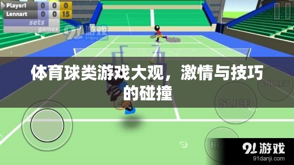 激情與技巧的碰撞，體育球類游戲大觀