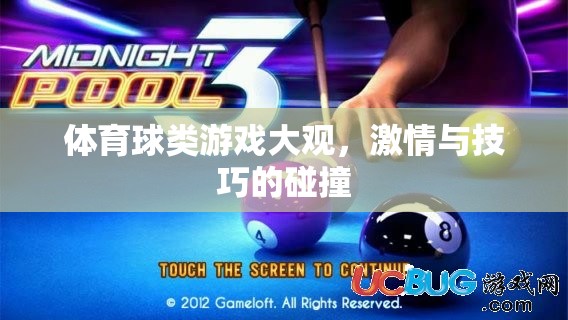 激情與技巧的碰撞，體育球類游戲大觀