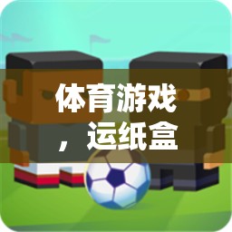 運(yùn)紙盒挑戰(zhàn)，中班孩子的體育游戲新體驗(yàn)