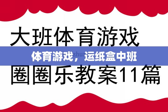 運(yùn)紙盒挑戰(zhàn)，中班孩子的體育游戲新體驗(yàn)