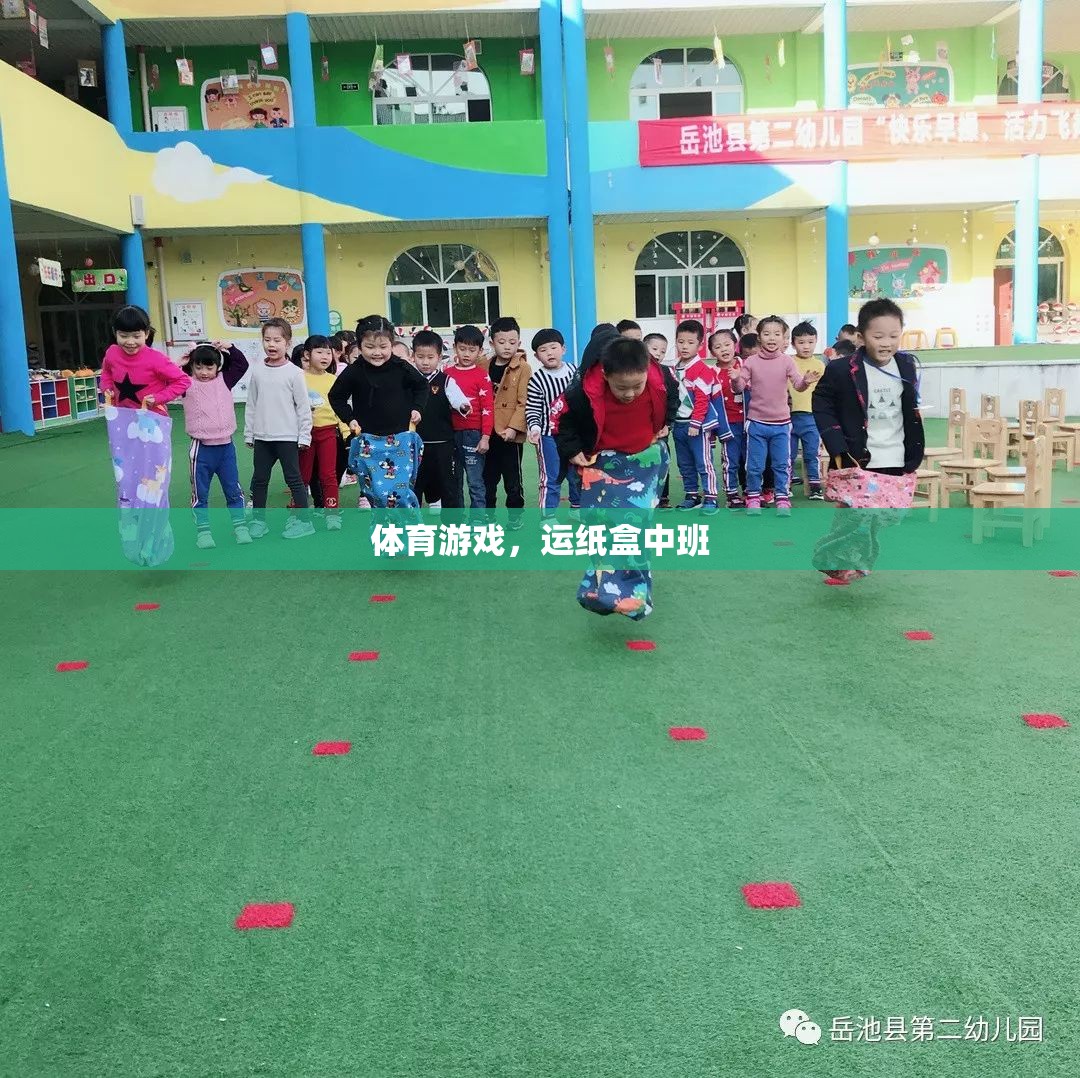 運(yùn)紙盒挑戰(zhàn)，中班孩子的體育游戲新體驗(yàn)