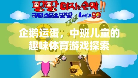 企鵝運蛋，中班兒童趣味體育游戲探索