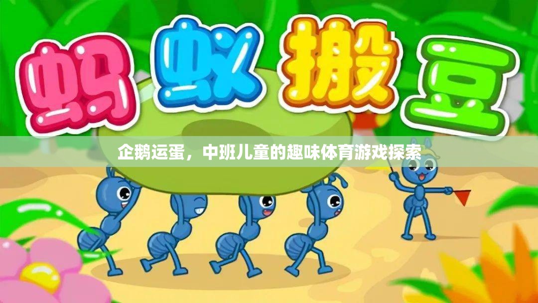 企鵝運蛋，中班兒童趣味體育游戲探索