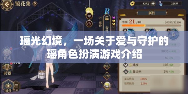 瑤光幻境，愛與守護(hù)的奇幻角色扮演之旅