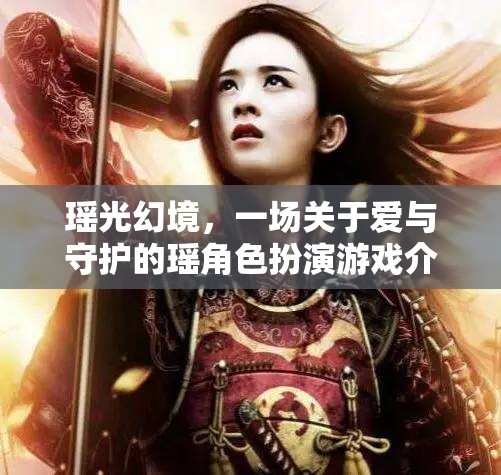 瑤光幻境，愛與守護(hù)的奇幻角色扮演之旅