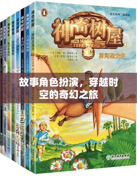 時(shí)空穿越，奇幻角色扮演之旅