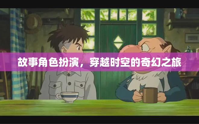 時(shí)空穿越，奇幻角色扮演之旅