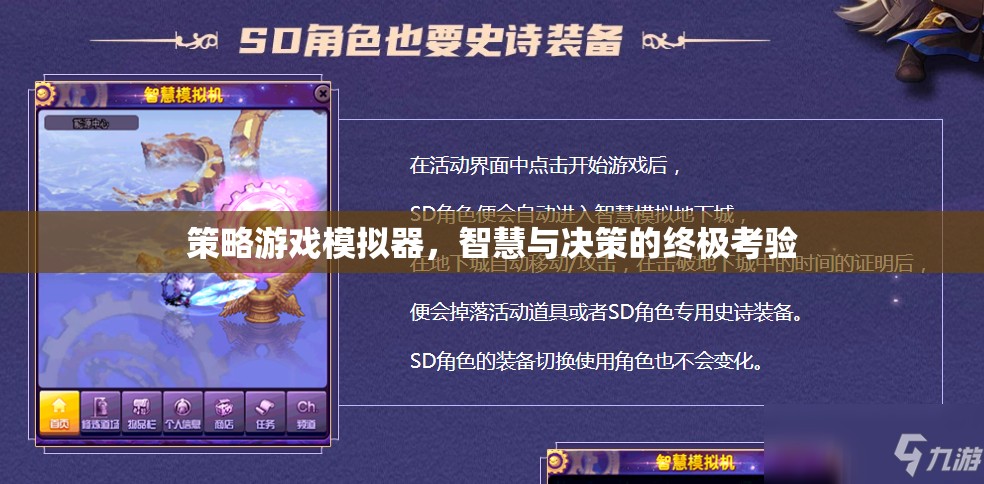 策略游戲模擬器，智慧與決策的終極考驗