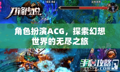 幻想世界的無盡探索，ACG角色扮演之旅  第2張