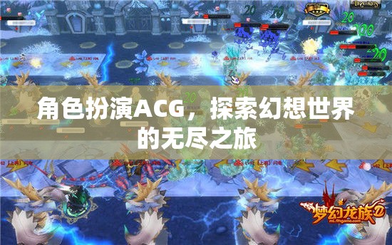 幻想世界的無盡探索，ACG角色扮演之旅  第1張