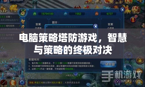智慧與策略的終極對決，電腦策略塔防游戲  第1張