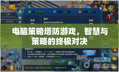 智慧與策略的終極對決，電腦策略塔防游戲  第3張