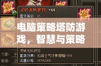 智慧與策略的終極對決，電腦策略塔防游戲  第2張