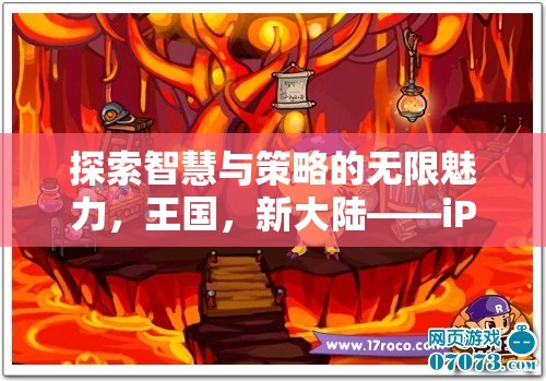 探索智慧與策略的無限魅力，iPhone上的新大陸策略游戲篇章