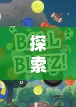 小班體育游戲，探索童趣的鉆山洞奇妙之旅