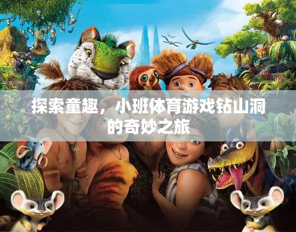 小班體育游戲，探索童趣的鉆山洞奇妙之旅
