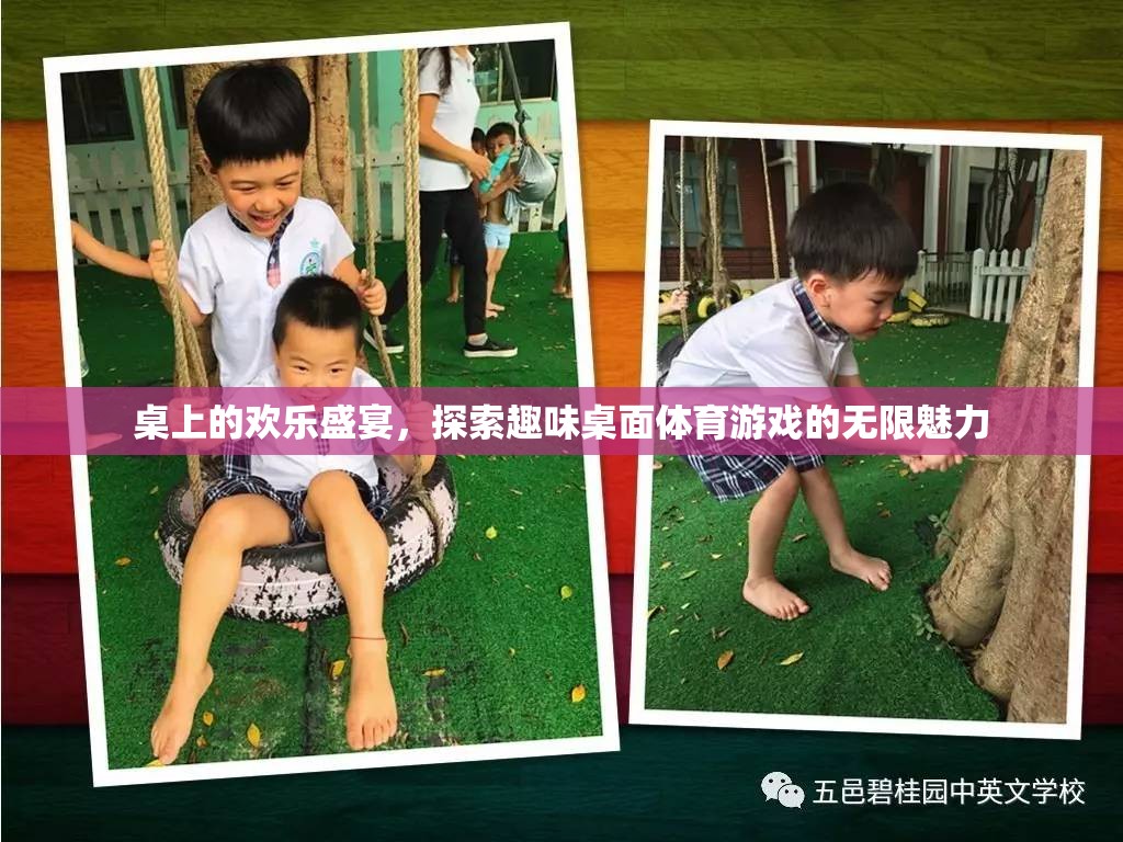 探索歡樂盛宴，趣味桌面體育游戲的無限魅力