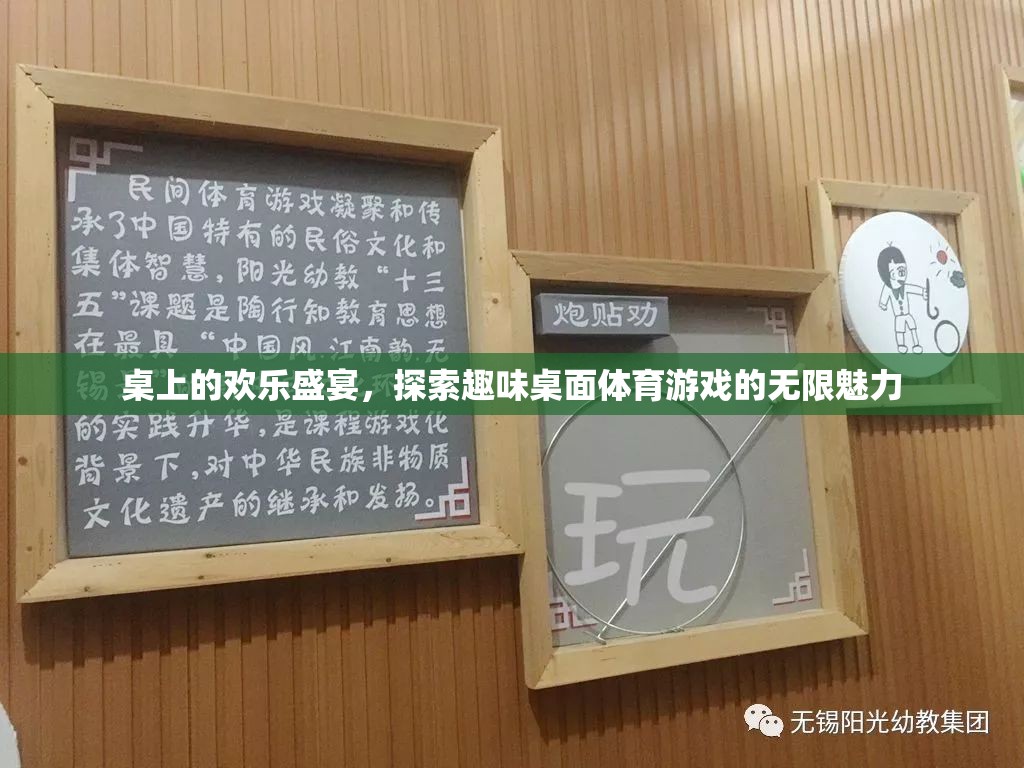 探索歡樂盛宴，趣味桌面體育游戲的無限魅力