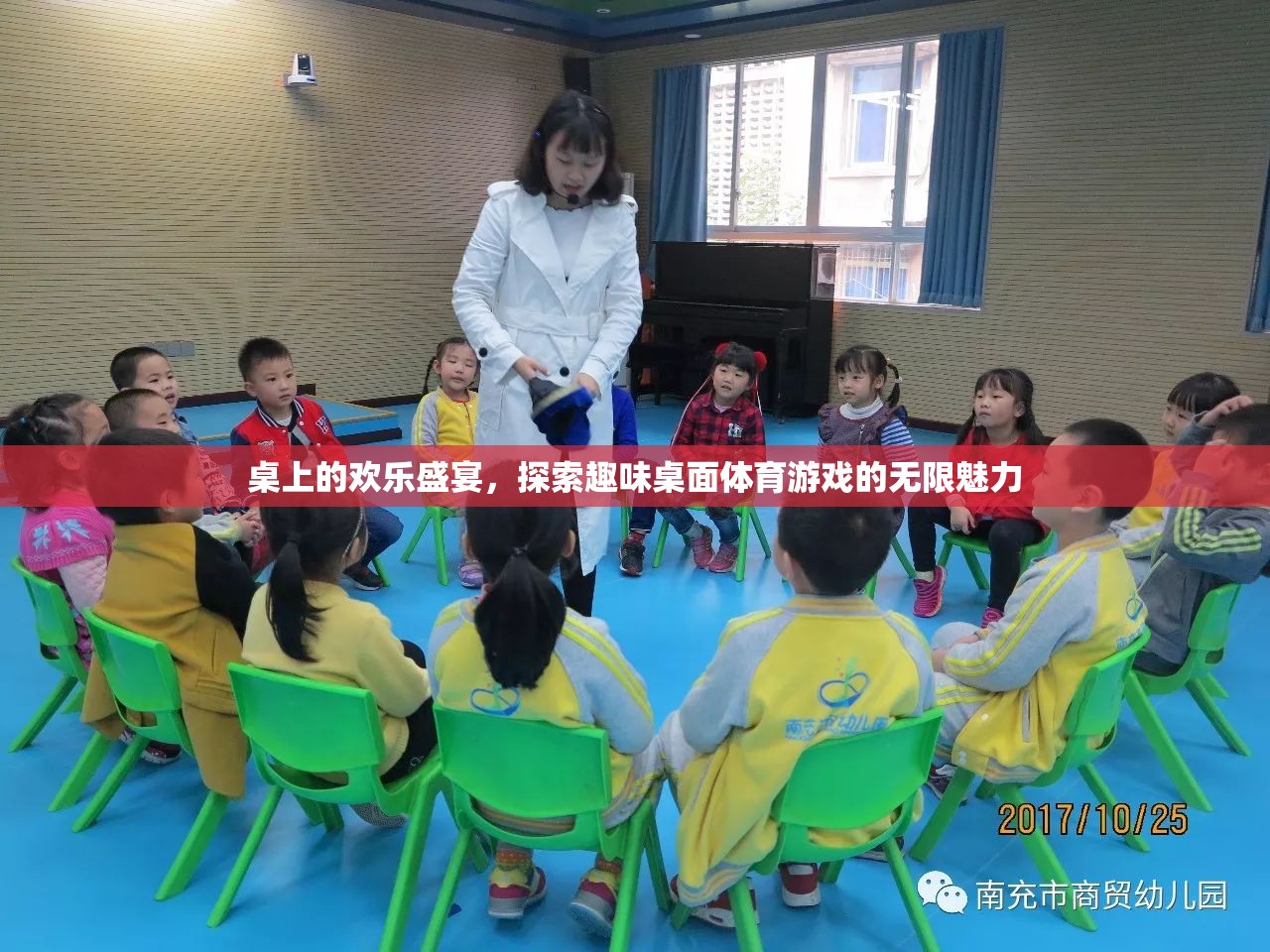 探索歡樂盛宴，趣味桌面體育游戲的無限魅力