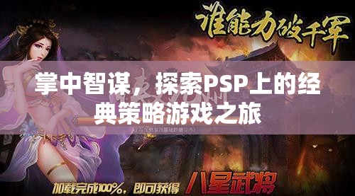 掌中智謀，PSP經(jīng)典策略游戲探索之旅