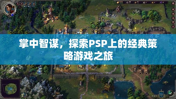 掌中智謀，PSP經(jīng)典策略游戲探索之旅