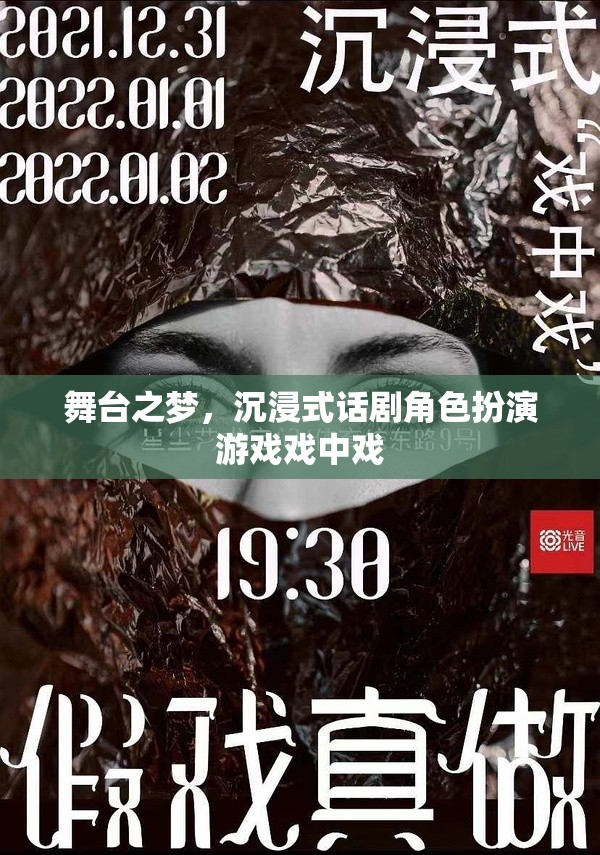舞臺之夢，沉浸式話劇的戲中戲角色扮演游戲