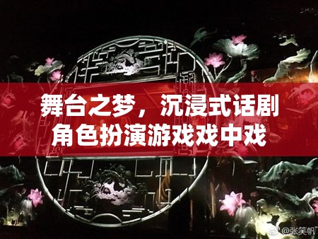 舞臺之夢，沉浸式話劇的戲中戲角色扮演游戲