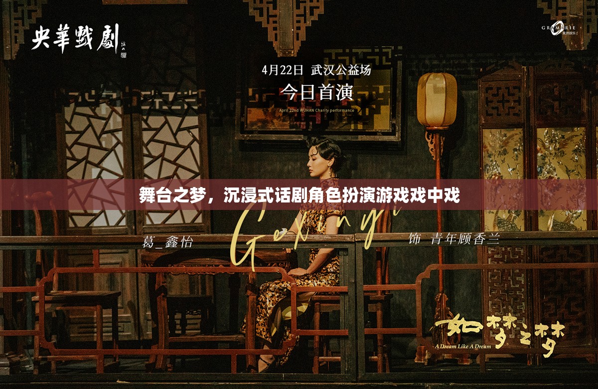 舞臺之夢，沉浸式話劇的戲中戲角色扮演游戲