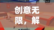 解鎖游戲視頻的無限創(chuàng)意，探索創(chuàng)意的無限可能