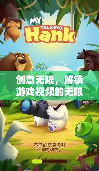 解鎖游戲視頻的無限創(chuàng)意，探索創(chuàng)意的無限可能